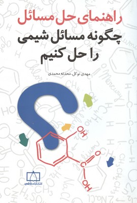 راهنمای حل مسائل چگونه مسائل شيمی را حل‌كنيم؟